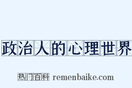 政治人的心理世界是什么意思的图片